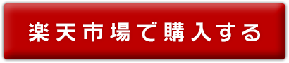 楽天市場で購入する