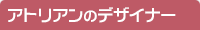 アトリアンのデザイナー